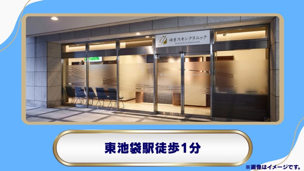 ゆきスキンクリニック（東池袋駅徒歩1分の美容・メディカルダイエット取扱院） 