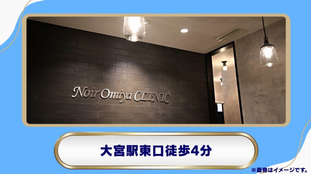 【ノワール大宮クリニック|JR大宮駅東口徒歩4分・予約制とオンライン診療対応】