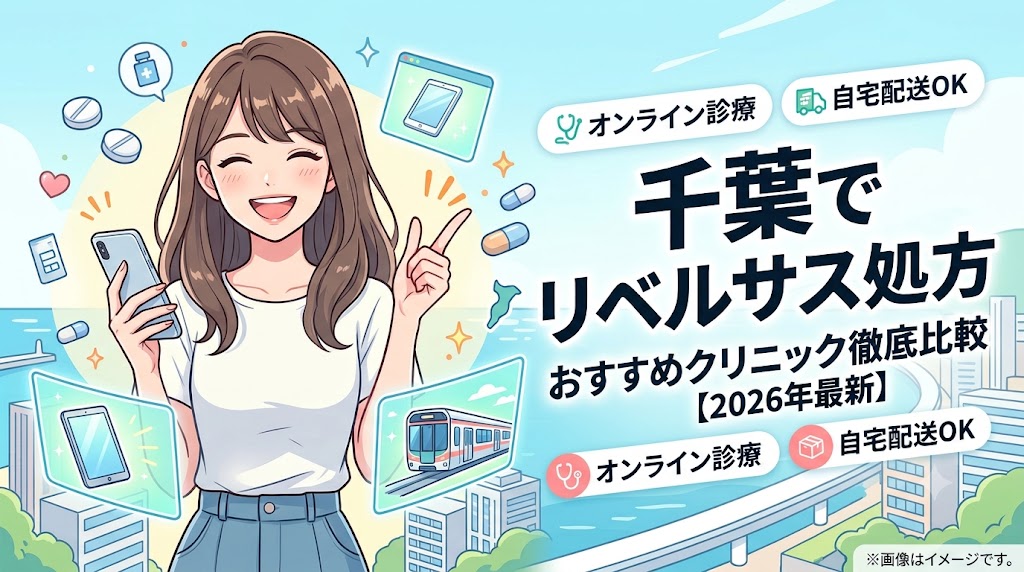 【2026年】千葉のリベルサス処方クリニック10選！オンライン診療との費用や特徴を徹底比較