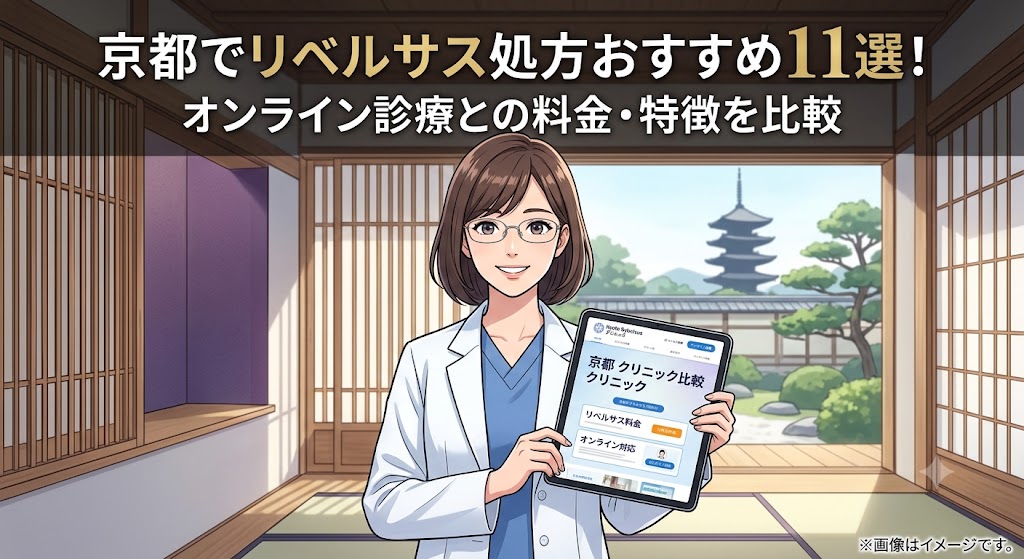 京都でリベルサス処方に対応するおすすめクリニック11選！オンライン診療との料金・特徴を比較