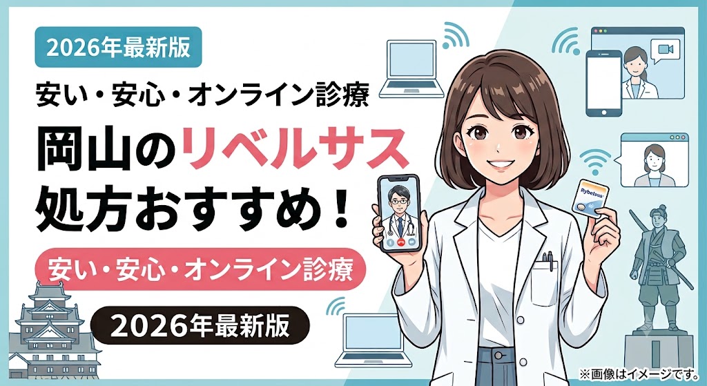 岡山でリベルサス処方がリーズナブルなおすすめクリニック13選！オンライン診療と費用比較
