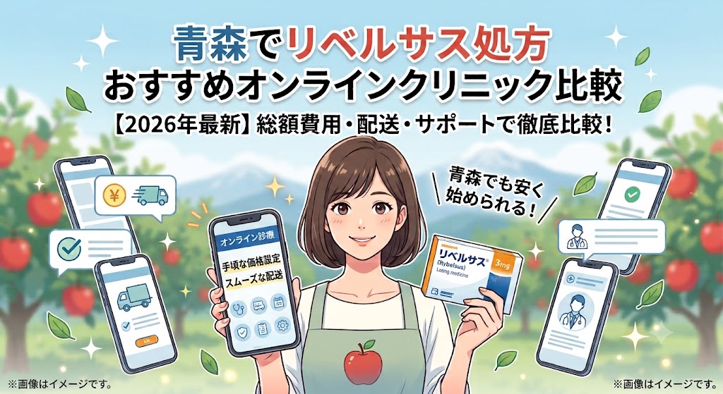 リベルサス処方は青森ならどこが安い？おすすめオンライン診療と市内の対応クリニック比較