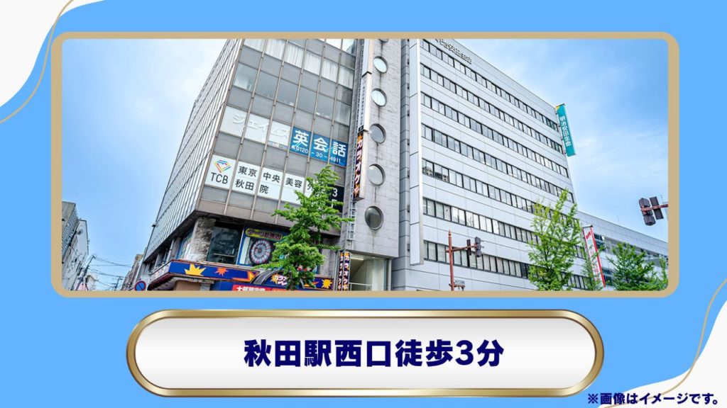東京美容外科 秋田院（秋田駅近くで通いやすく専門的なカウンセリングに対応）
