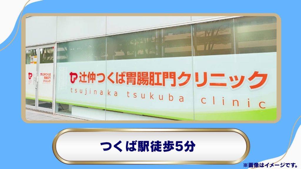 辻仲つくば胃と大腸内視鏡・肛門外科（つくば市）｜つくば駅徒歩5分でリベルサス処方や胃腸の専門ケアに対応 