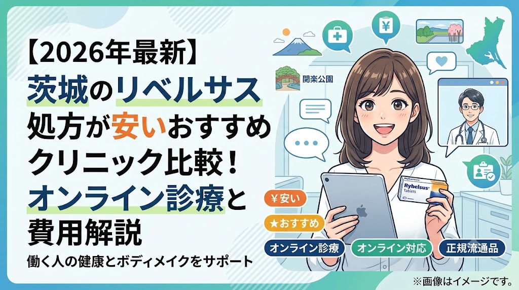 茨城でリベルサス処方が安いおすすめクリニック11選！オンライン診療と県内通院の料金比較