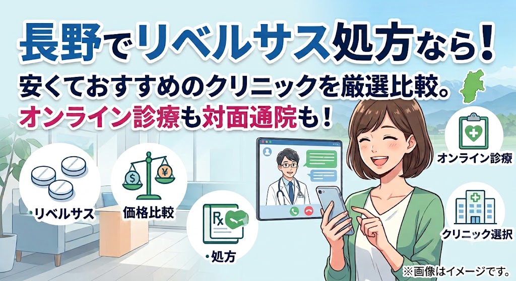 長野でリベルサス処方ができるおすすめクリニック！オンラインと県内対面通院の料金比較