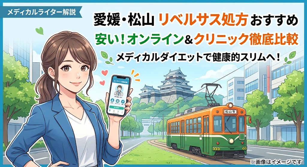【松山・愛媛】リベルサスが安いおすすめ処方先！オンライン診療とクリニック比較