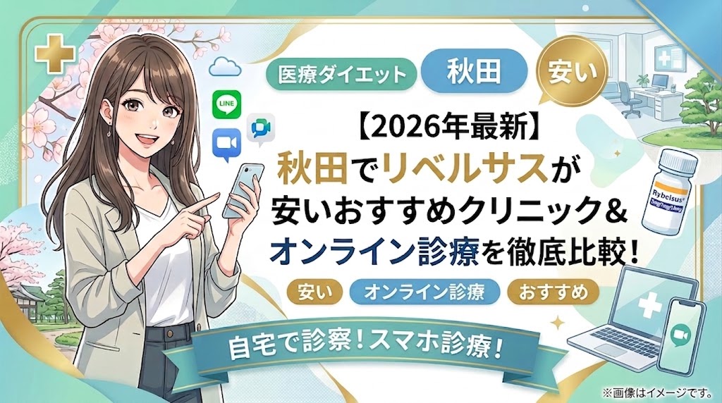 【2026年】秋田でリベルサス処方がおすすめのクリニック＆オンライン診療比較