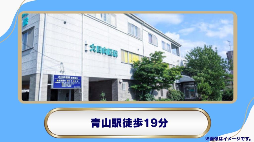 大日向医院(岩手県内の地域に根ざした医療機関)
