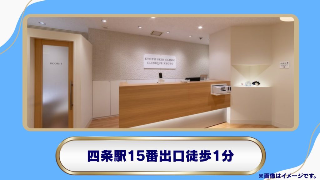 クリニーク京都烏丸(京都烏丸駅前皮フ科スキンクリニック)|烏丸駅徒歩1分のリベルサス・GLP-1処方