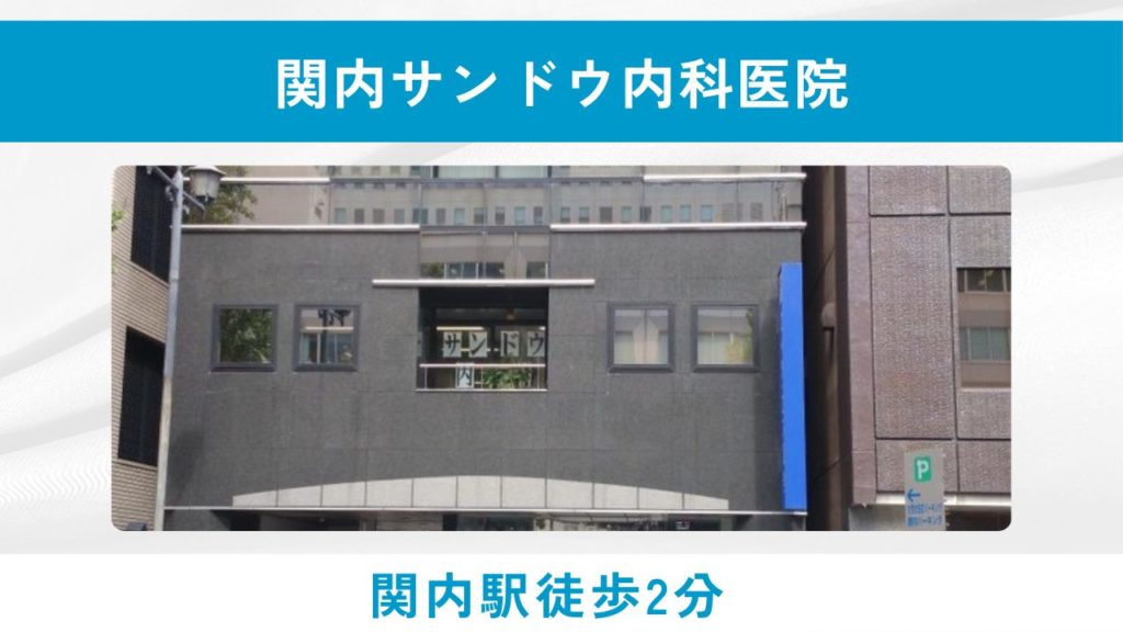 関内サンドウ内科医院(関内駅南口徒歩2分・BMI25以上の方限定)