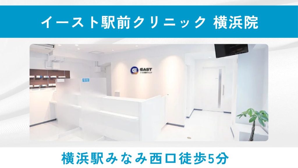 イースト駅前クリニック横浜院(男性専用・予約不要)