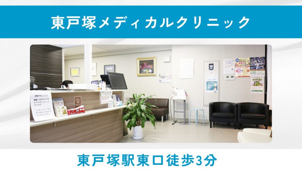 東戸塚メディカルクリニック(東戸塚駅東口徒歩3分・土日診療対応)