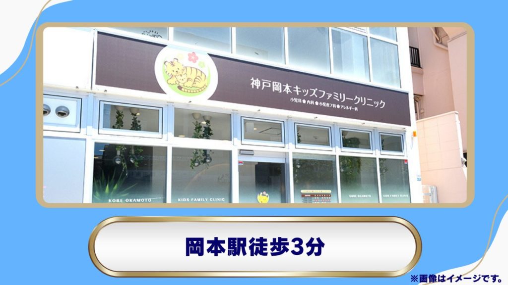 神戸岡本キッズファミリークリニック｜岡本駅徒歩3分・診察費込みの明瞭な料金で土日も診療 