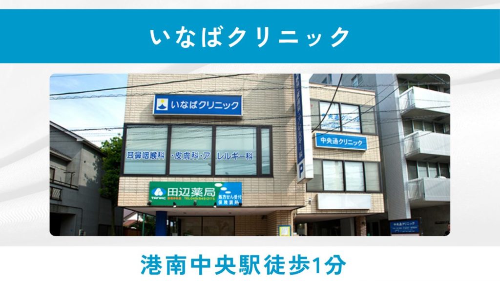 いなばクリニック ispa(港南中央駅徒歩1分・予約不要)