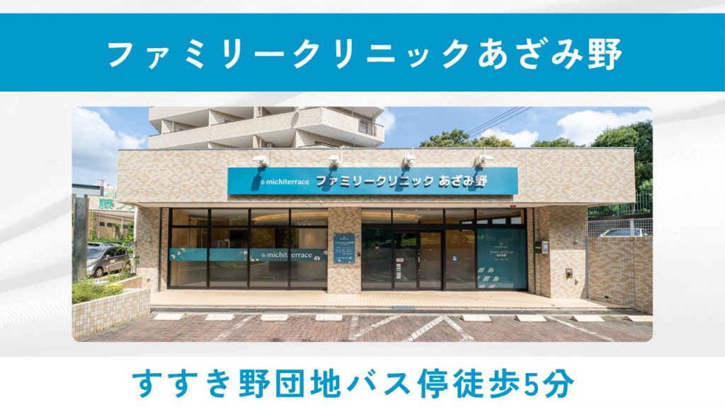 ファミリークリニックあざみ野(横浜市青葉区すすき野・駐車場完備)