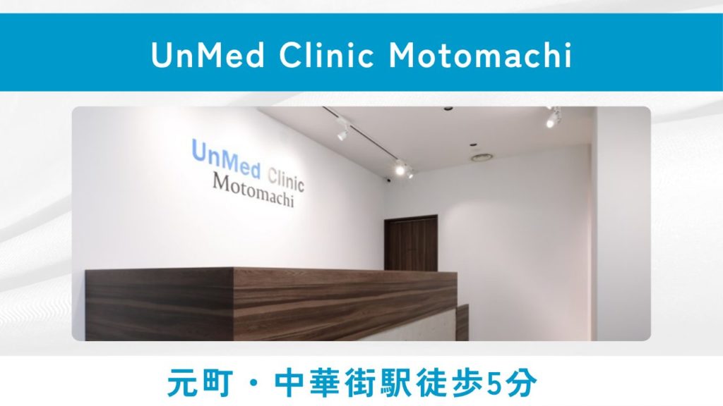 UnMed Clinic Motomachi(元町通り沿い・初診オンライン対応)