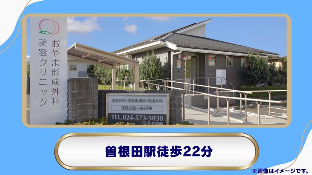 【福島市旭町】おやま形成外科美容クリニック|リベルサス処方の料金・特徴・診療情報