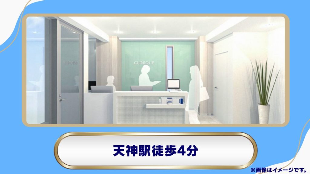 クリニーク福岡天神|天神駅近くでリベルサス処方に対応する美容皮膚科