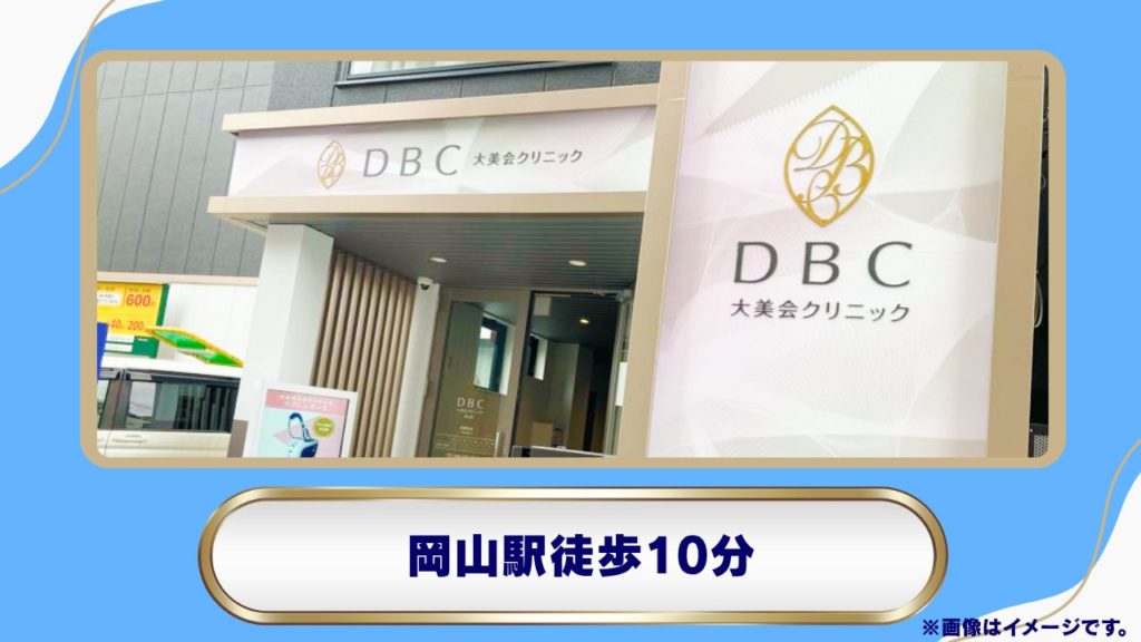 【岡山駅徒歩10分】大美会クリニック 岡山院のリベルサス処方|定期採血と診察料550円の特徴