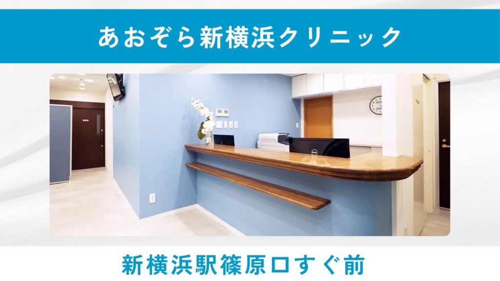 あおぞら新横浜クリニック(新横浜駅篠原口すぐ前・オンライン対応)