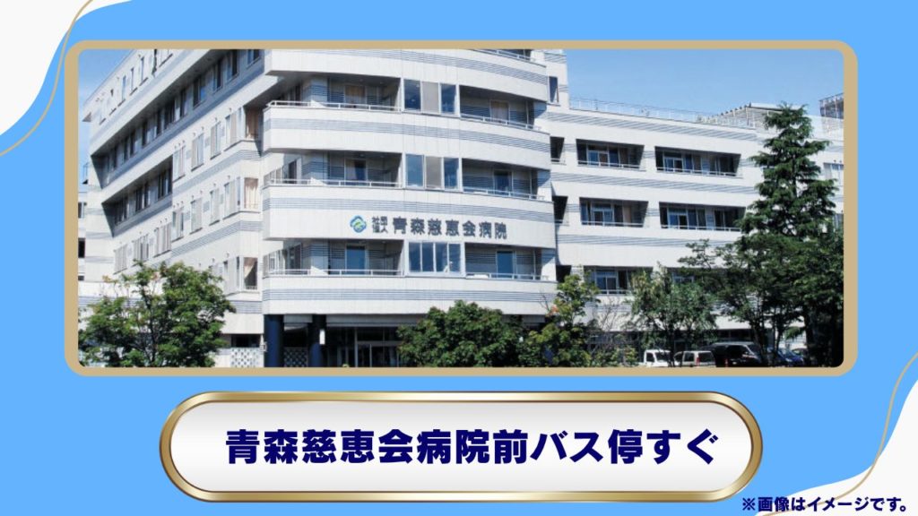 【青森駅近く】青森慈恵会病院のリベルサス処方料金と診療の特徴｜土日祝日も受診可能な医療機関 