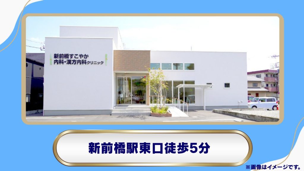 新前橋すこやか内科・漢方内科クリニック｜新前橋駅近く・定期検査とBMIに基づく処方基準に対応 