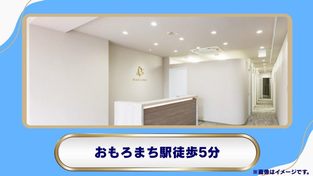BLAZE CLINIC(ブレイズクリニック)|おもろまちでの対面受診とお薬配送に対応