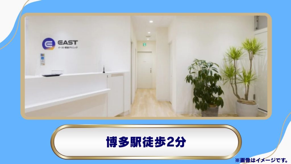 イースト駅前クリニック 博多院|博多駅徒歩1分・男性専用のリベルサス処方と特徴