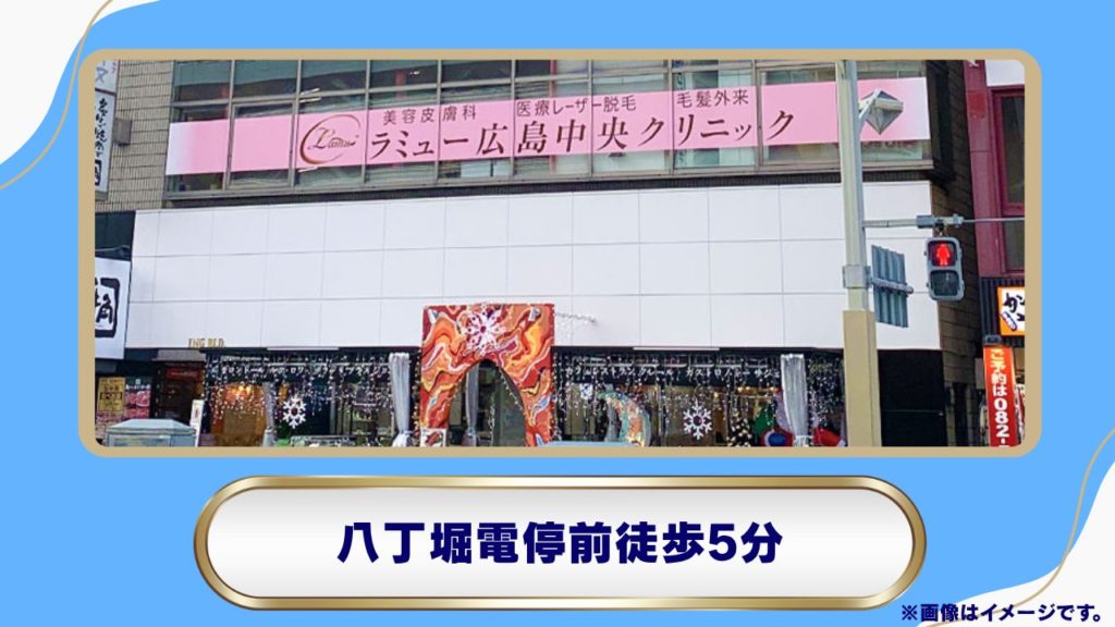 ラミュー広島中央クリニック｜丁寧なカウンセリングと明朗な料金体系 