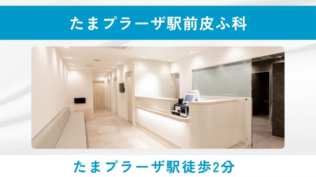 たまプラーザ駅前皮ふ科(たまプラーザ駅徒歩2分)