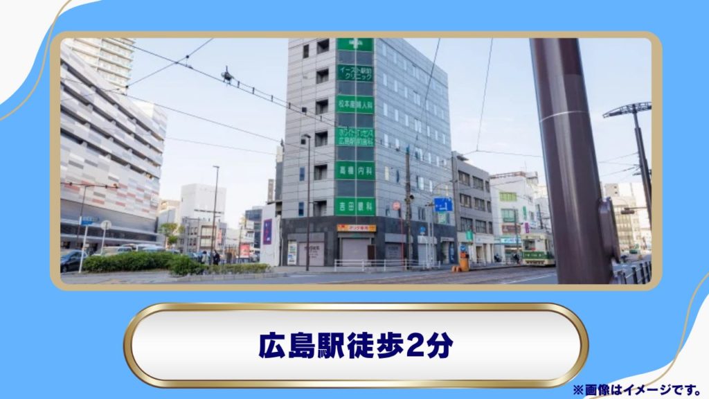 イースト駅前クリニック広島院｜男性専用外来とスピーディな院内処方 