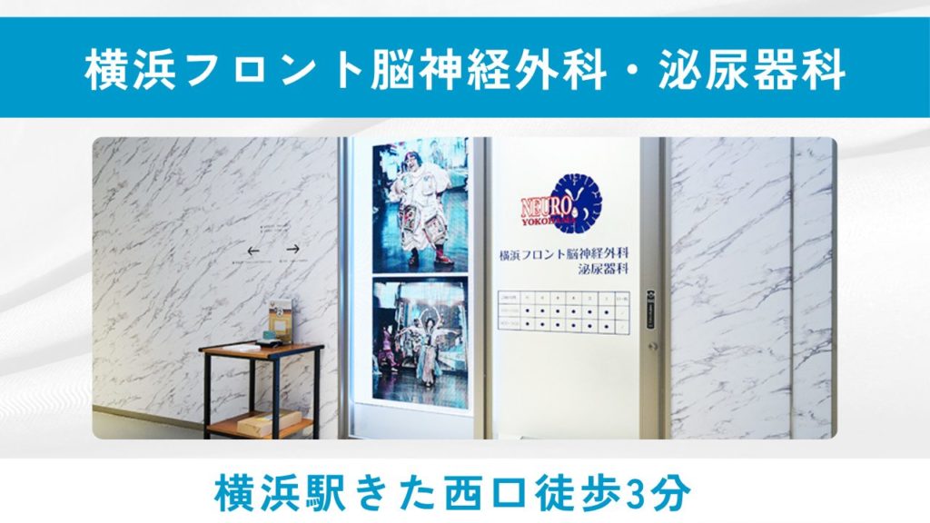 横浜フロント脳神経外科・泌尿器科(完全予約制・横浜駅きた西口直結)