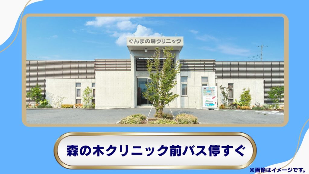 整形外科 ぐんまの森クリニック｜高崎玉村スマートIC近く・丁寧なカウンセリングと徹底した体調管理に対応 
