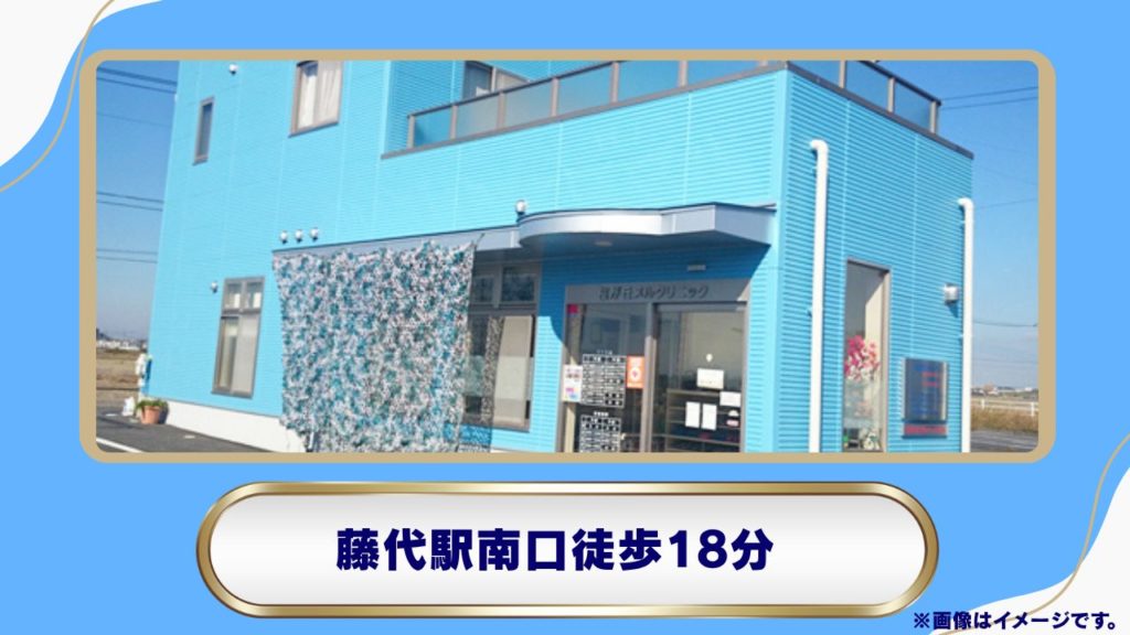 桜が丘メルクリニック（取手市）｜藤代駅近くでリベルサス処方や明確な料金体系に対応 