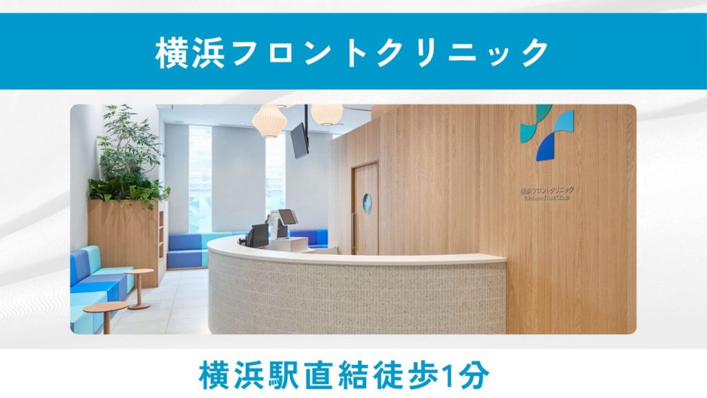 横浜フロントクリニック(横浜駅西口直結)