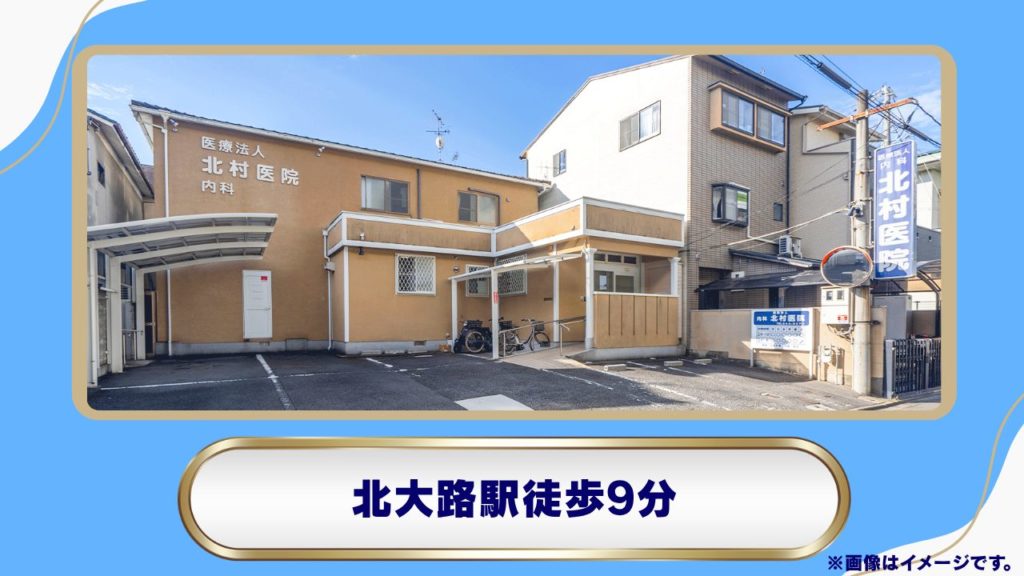 北村医院 京都|専門医による副作用サポートとリバウンドを防ぐ健康管理指導