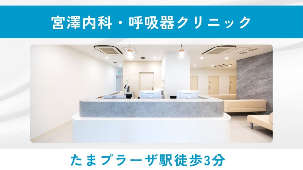 宮澤内科・呼吸器クリニック(たまプラーザ駅南口徒歩3分)
