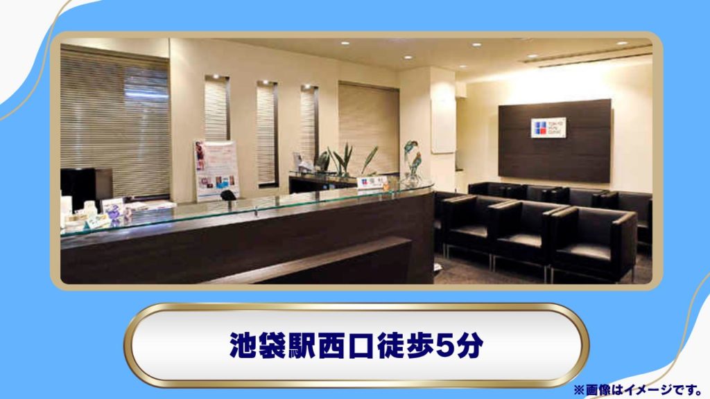 メルシークリニック 池袋院（池袋のWEB予約制・メディカルダイエット取扱院） 