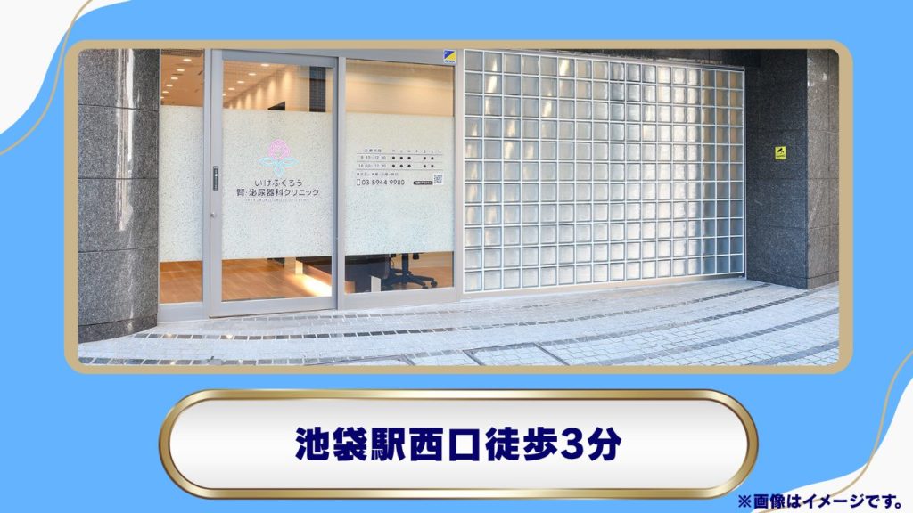 いけふくろ泌尿器科（池袋西口駅徒歩3分の専門医によるメディカルダイエット取扱院） 