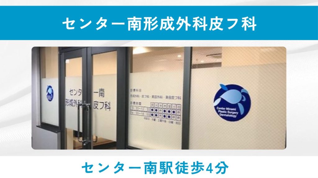 センター南形成外科皮フ科(センター南駅徒歩4分)