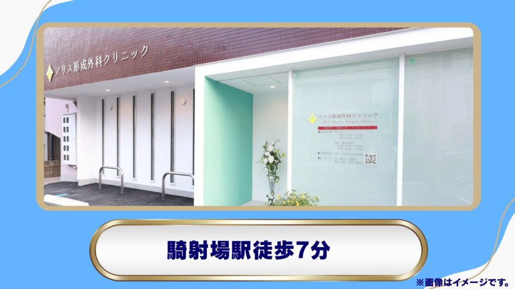 アリス形成外科クリニック:医療痩身メニューを幅広く提供するクリニック