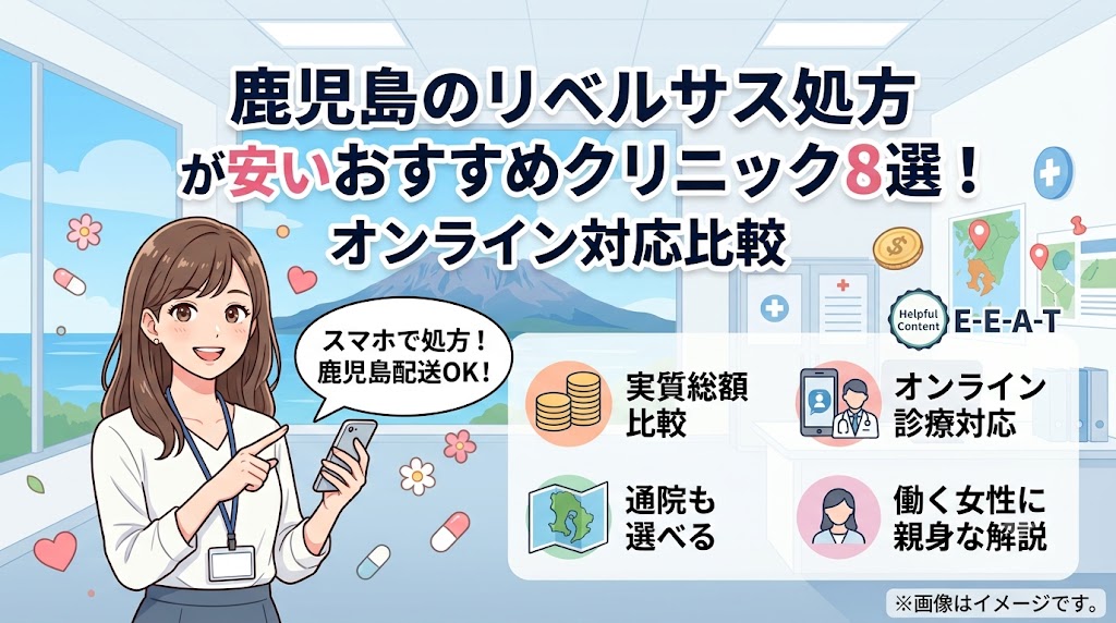 鹿児島のリベルサス処方おすすめクリニック8選！オンライン対応や費用を徹底比較