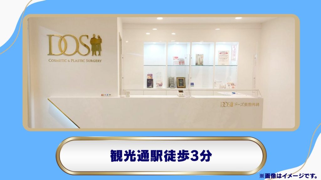 ドーズ美容外科 長崎院（長崎市）｜美容外科としての豊富な知識とアフターフォロー