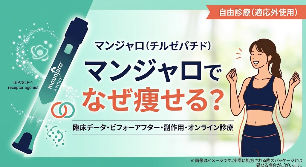 マンジャロでなぜ痩せる?何キロ痩せるかのデータ・ビフォーアフターとオンライン診療