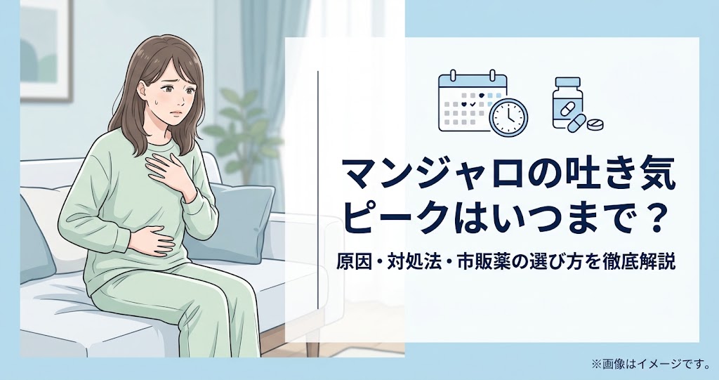 マンジャロの吐き気がやばい!ピークはいつまで?原因と対処法・市販薬を徹底解説