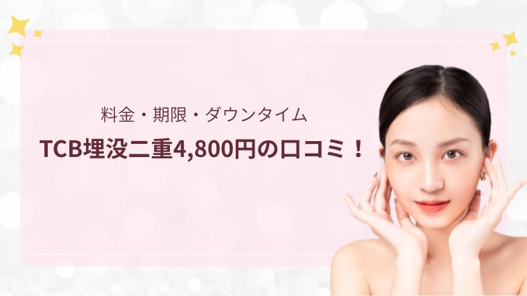 TCB埋没二重4,800円の口コミ！本当？料金・期限いつまで・ダウンタイム