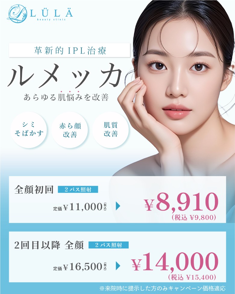 ルラ美容クリニック・ルメッカの料金