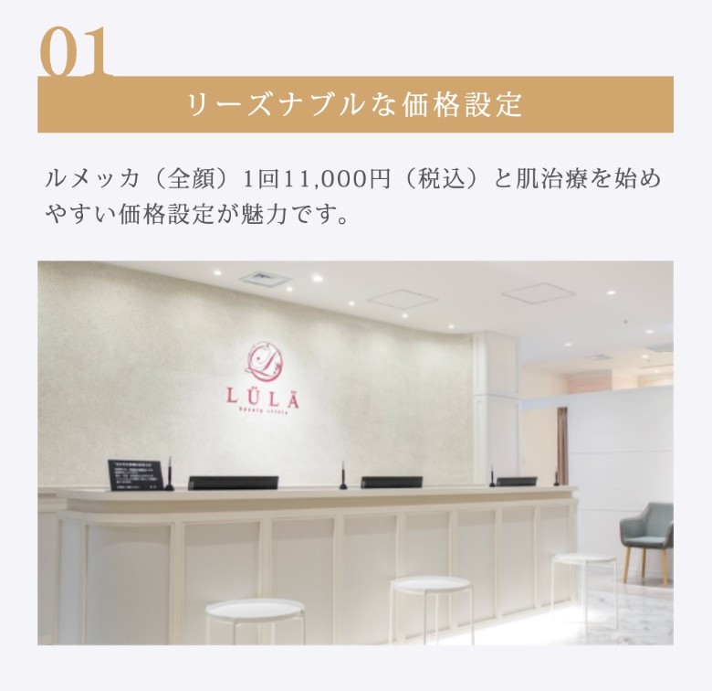 ルラ美容クリニックのルメッカの料金