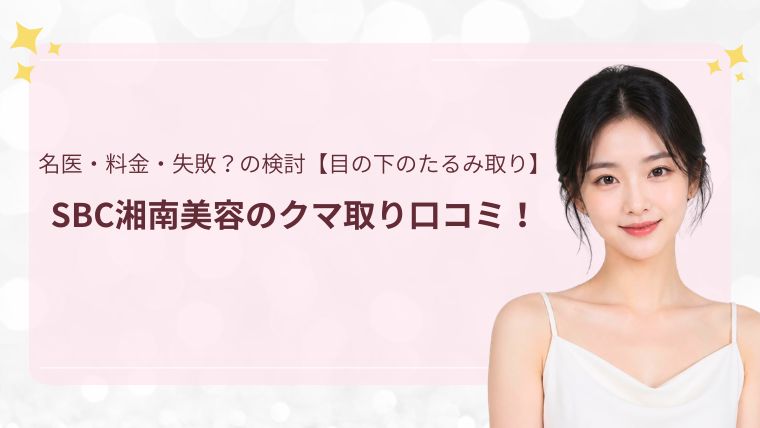 湘南美容クリニックのクマ取り口コミ評判！失敗？名医・料金・キャンペーン調査